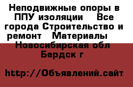 Неподвижные опоры в ППУ изоляции. - Все города Строительство и ремонт » Материалы   . Новосибирская обл.,Бердск г.